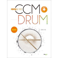 예배팀을 위한 CCM Drum(씨씨엠 드럼): 중급편