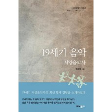 19세기 음악