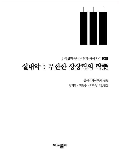 실내악: 무한한 상상력의 락