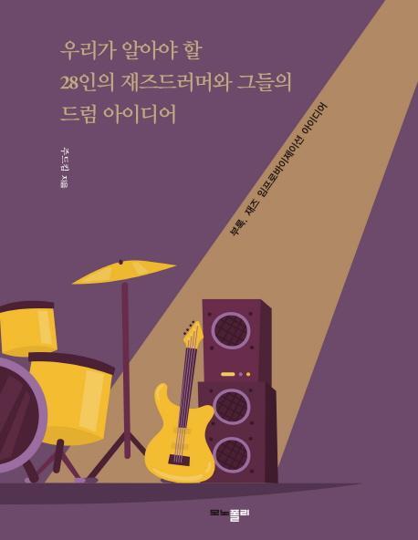 우리가 알아야 할 28인의 재즈드러머와 그들의 드럼 아이디어