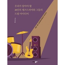 우리가 알아야 할 28인의 재즈드러머와 그들의 드럼 아이디어