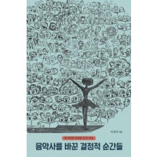 음악사를 바꾼 결정적 순간들