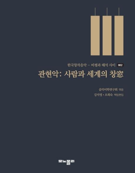 관현악: 사람과 세계의 창