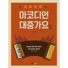 김희선의 대중가요 아코디언