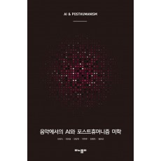 음악에서의 AI와 포스트휴머니즘 미학