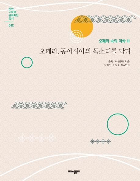 오페라 속의 미학 3: 오페라, 동아시아의 목소리를 담다