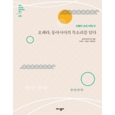 오페라 속의 미학 3: 오페라, 동아시아의 목소리를 담다