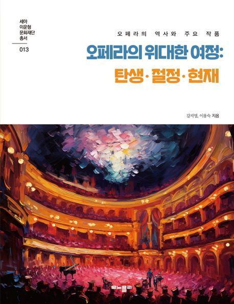 오페라의 위대한 여정: 탄생·절정·현재