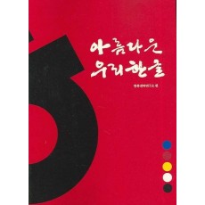 아름다운 우리 한글