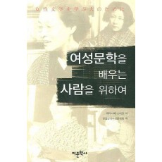 여성문학을 배우는 사람을 위하여