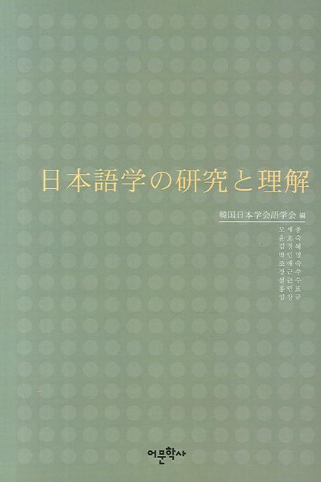 일본어학의 연구와 이해