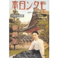 일본잡지 모던일본과 조선 1940(영인)