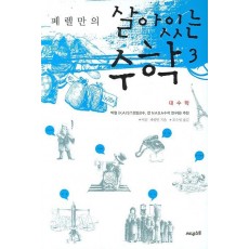 페렐만의 살아있는 수학. 3: 대수학