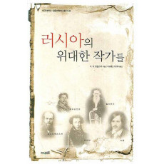 러시아의 위대한 작가들