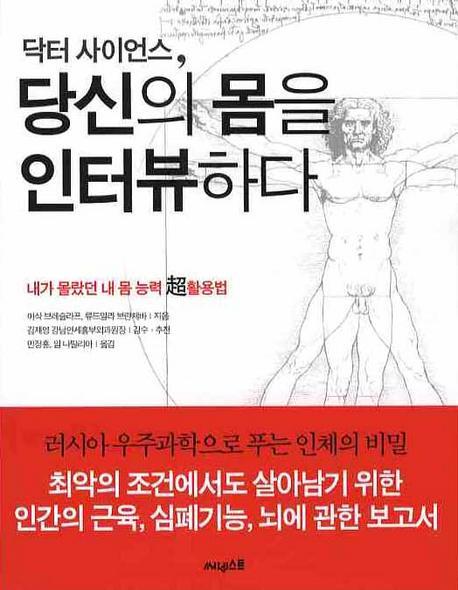 닥터 사이언스 당신의 몸을 인터뷰하다