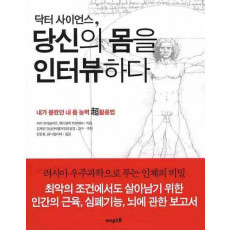 닥터 사이언스 당신의 몸을 인터뷰하다