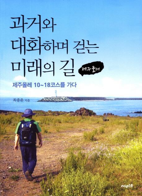 과거와 대화하며 걷는 미래의 길(제주올레)