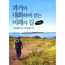 과거와 대화하며 걷는 미래의 길(제주올레)