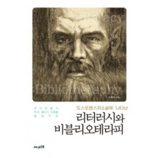 도스또옙스끼 소설에 나타난 리터러시와 비블리오테라피