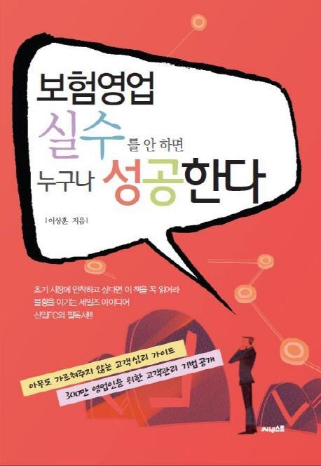 보험영업 실수를 안 하면 누구나 성공한다