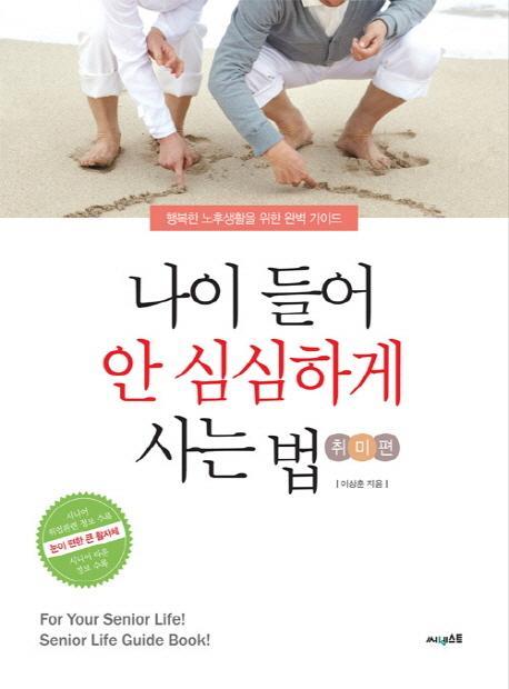 나이들어 안 심심하게 사는 법: 취미편