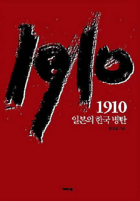 1910 일본의 한국병탄