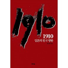 1910 일본의 한국병탄