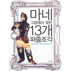 마네 그림에서 찾은 13개 퍼즐 조각