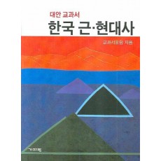 대안교과서 한국 근 현대사