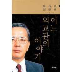 어느 외교관의 이야기