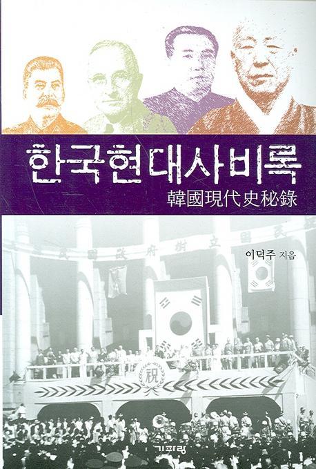 한국현대사비록