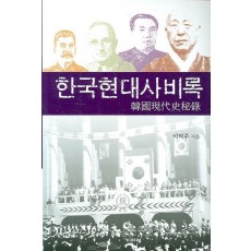 한국현대사비록