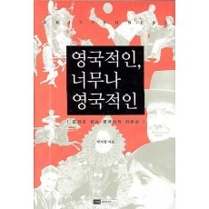 문화로 읽는 영국인의 자화상 영국적인 너무나 영국적인