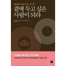 곁에 두고 싶은 사람이 되라