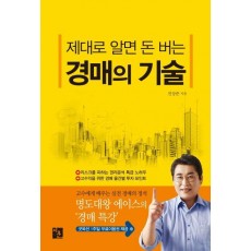 제대로 알면 돈 버는 경매의 기술