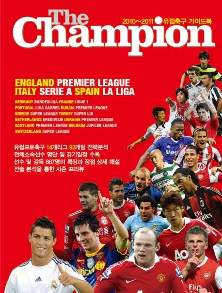 더 챔피언(2010 2011) 유럽축구 가이드북