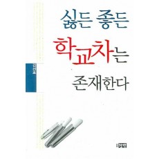 싫든 좋든 학교차는 존재한다