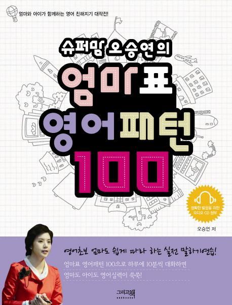 슈퍼맘 오승연의 엄마표 영어패턴 100