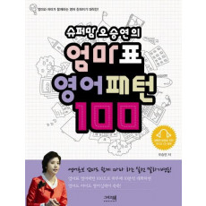 슈퍼맘 오승연의 엄마표 영어패턴 100