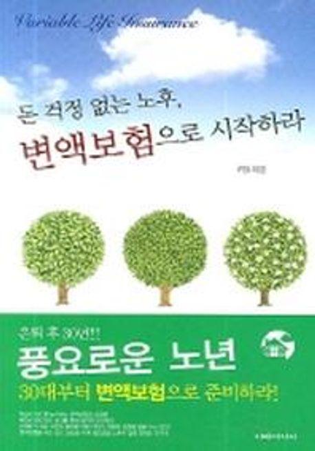 돈 걱정 없는 노후 변액보험으로 시작하라