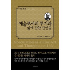 예술로서의 투기와 삶에 관한 단상들