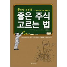 윌리엄 오닐의 좋은 주식 고르는 법