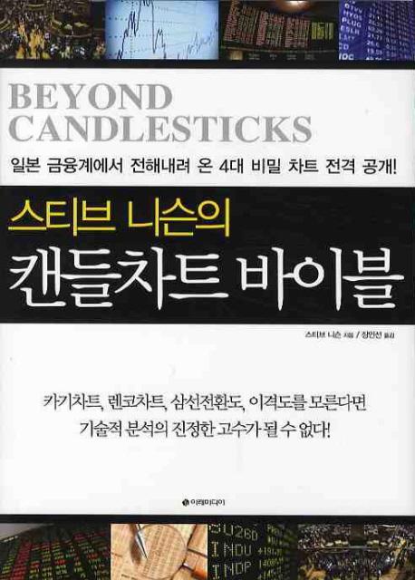 스티브 니슨의 캔들차트 바이블