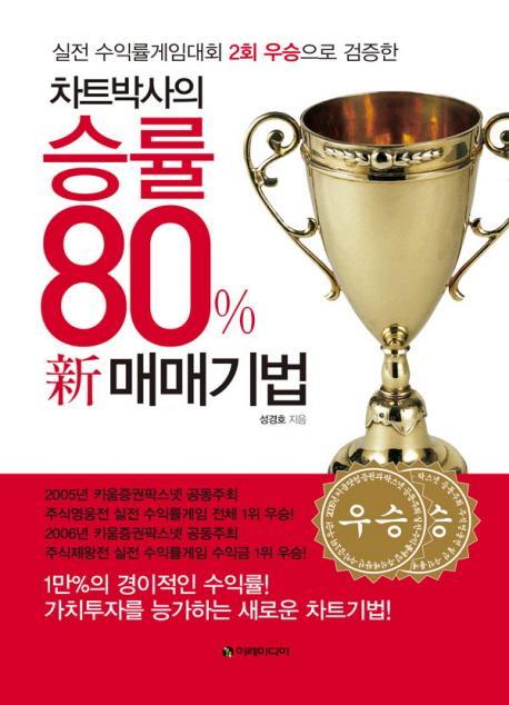 차트박사의 승률 80% 신 매매기법