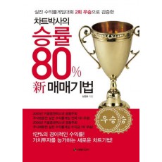 차트박사의 승률 80% 신 매매기법