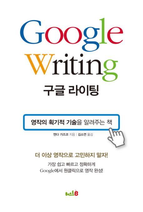 구글 라이팅(GOOGLE WRITING)