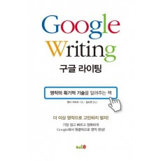 구글 라이팅(GOOGLE WRITING)