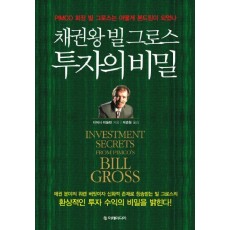 채권왕 빌 그로스 투자의 비밀