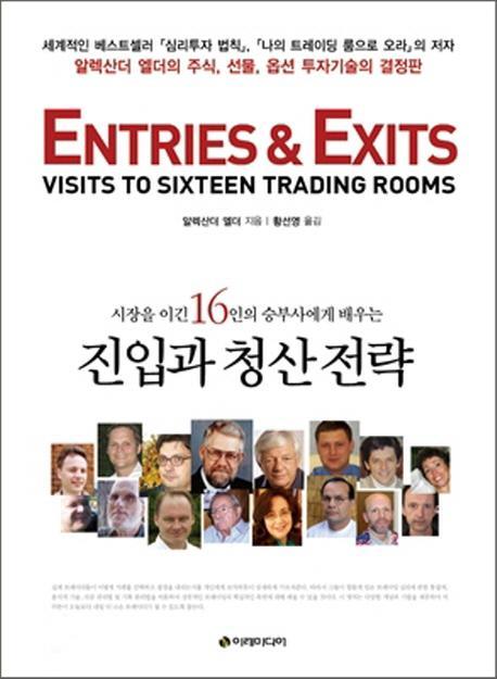 시장을 이긴 16인의 승부사에게 배우는 진입과 청산 전략