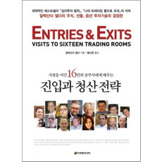 시장을 이긴 16인의 승부사에게 배우는 진입과 청산 전략